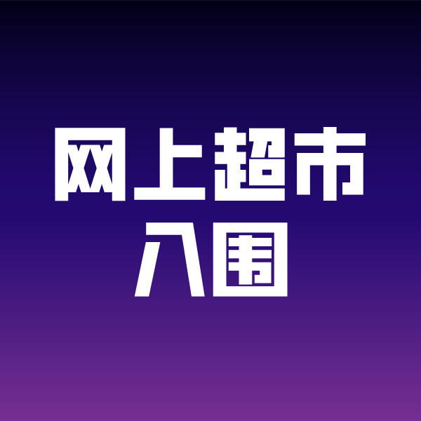 新田政采云网上超市入围